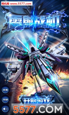 雷射战机超级版游戏下载-雷射战机超级版安卓版(飞行射击)下载 v1.6.4最新版 游戏截图 3