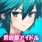 伪娘偶像学院下载-伪娘偶像学院手机版(伪娘育成)下载 v1.0.1官方版