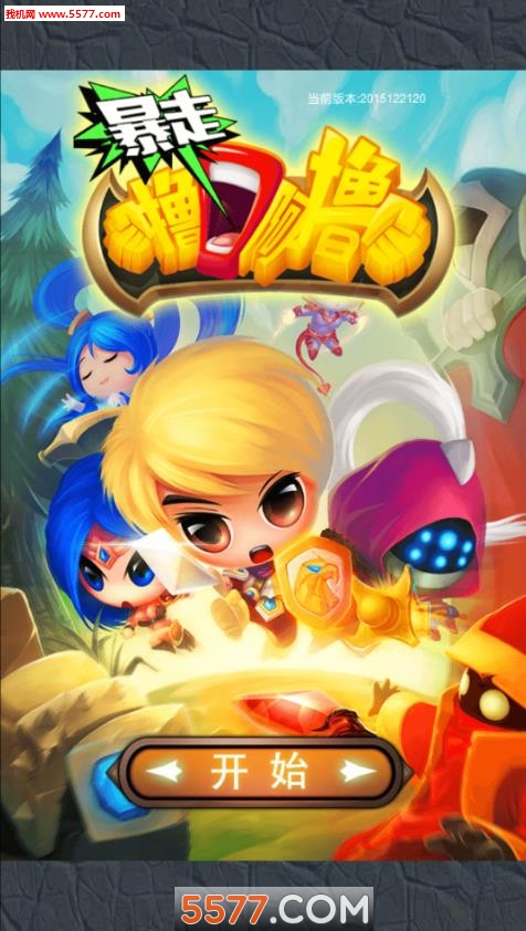 暴走撸啊撸手游免费下载-暴走撸啊撸(LOL改编)下载 v1.0最新版 ئويۇن سۈرىتى 1