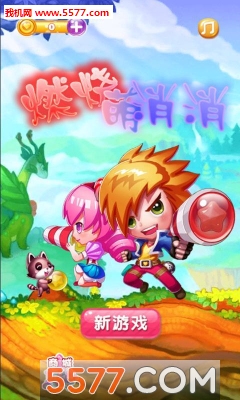 燃烧萌消消游戏下载-燃烧萌消消(简单消除)下载 v2.0.0.1安卓版 游戏截图 1