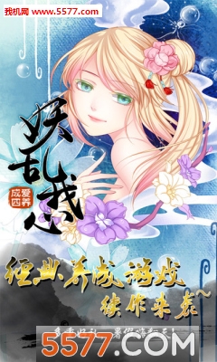爱养成4之妖乱我心游戏下载-爱养成4安卓官方版下载 v1.3.5手机版 Тоглоомын зураг 2