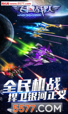 飞鹰战队最新版游戏下载-飞鹰战队官方版(太空射击)下载 v2.0.178安卓版 游戏截图 1
