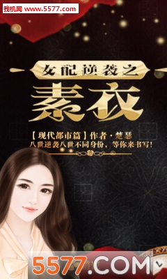 女配逆袭之素衣游戏下载-女配逆袭之素衣手机版(穿越文字恋爱)下载 v1.01.190618安卓官方版 游戏截图 1