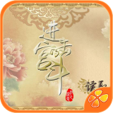 进击的宫斗安卓版下载-进击的宫斗手机版(文字宫斗)下载 v1.0.0302