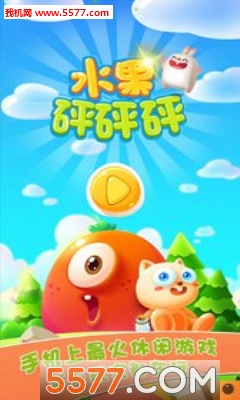 水果砰砰砰游戏下载-水果砰砰砰(滑动消除)下载 v3.14安卓版 游戏截图 1