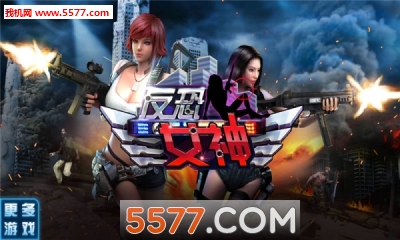 反恐女神单机版下载-反恐女神最新版下载 v2.0.0 游戏截图 1