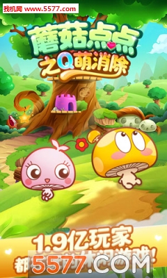 蘑菇点点之Q萌消除官方下载-蘑菇点点之Q萌消除(蘑菇消除)下载 v1.0安卓版 游戏截图 1