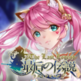 더 라스트 레전드 게임 다운로드 - 더 라스트 레전드 안드로이드 버전 (판타지 어드벤처 RPG) v1.0 최신 버전 다운로드