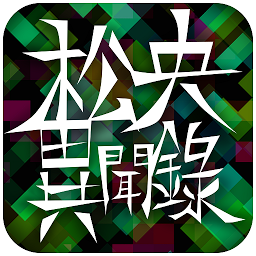 松央异闻录安卓版下载-松央异闻录(校园解谜)下载 v1.0.1