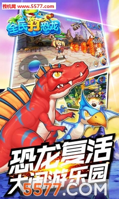 全民打恐龙游戏下载-全民打恐龙(恐龙岛冒险射击)下载 v3.0安卓版 게임 스크린샷 2