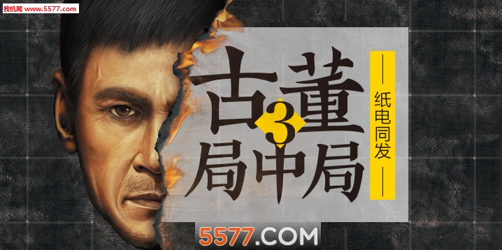 古董局中局手游下载-腾讯古董局中局官方版下载 v1.0.0安卓版 게임 스크린샷 1