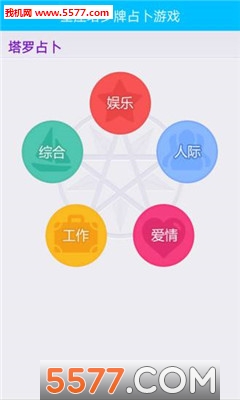 星座塔罗牌占卜游戏下载-星座塔罗牌占卜官方版下载 v2.2 游戏截图 1