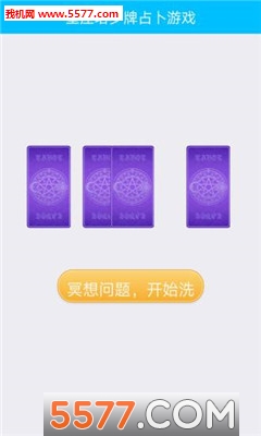 星座塔罗牌占卜游戏下载-星座塔罗牌占卜官方版下载 v2.2 游戏截图 2