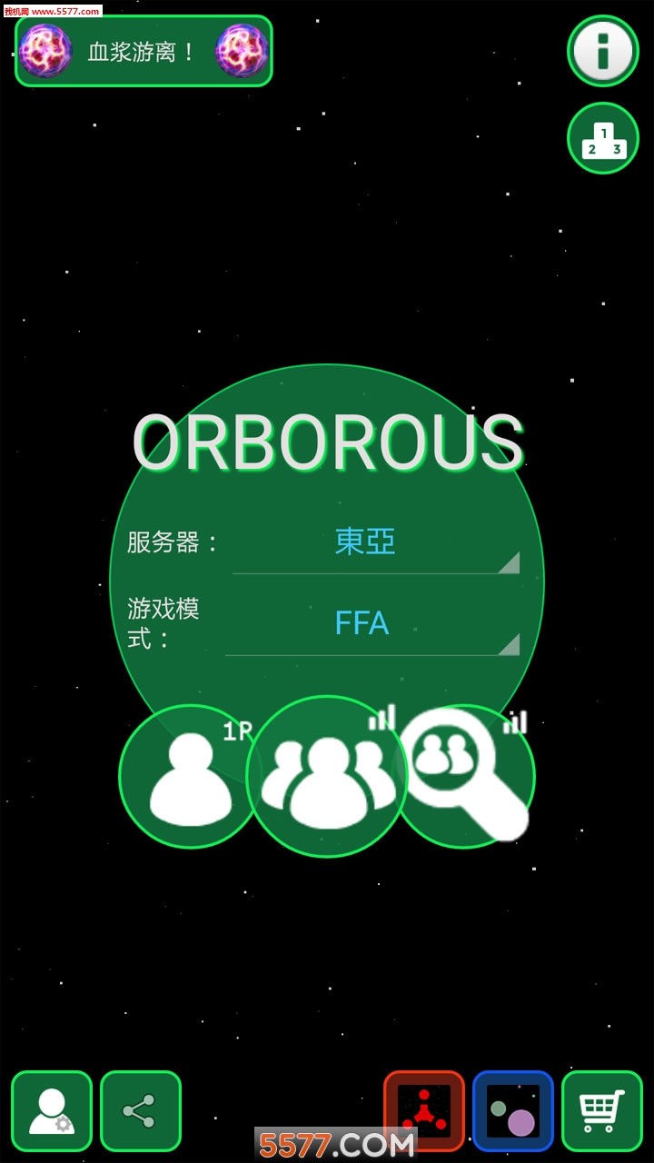 球球大作战宇宙版下载-球球大作战宇宙版下载 v1.2.3安卓最新版 游戏截图 2