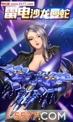 雷电沙龙曼蛇游戏下载-雷电沙龙曼蛇(科幻射击)下载 v1.01安卓版 ئويۇن سۈرىتى 1