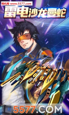 雷电沙龙曼蛇游戏下载-雷电沙龙曼蛇(科幻射击)下载 v1.01安卓版 ئويۇن سۈرىتى 2