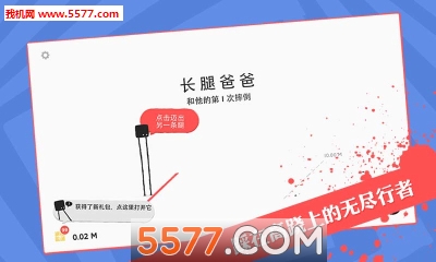 长腿爸爸下载-长腿爸爸安卓版(休闲闯关)下载 v1官方版 游戏截图 1