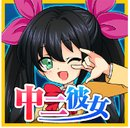 Миний Чуунибёу Найз охиныг татаж авах - Андройд үйлдлийн системд зориулсан Миний Чуунибёу Найз охин v1.0 тоглоомын албан ёсны гар утасны хувилбарыг татаж авах.