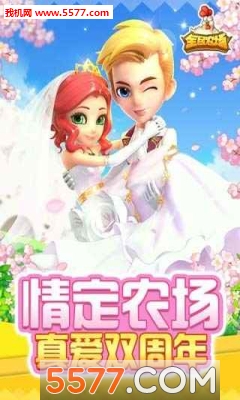 全民农场三周年新版下载-全民农场三周年最新版下载 1.26.20 游戏截图 3