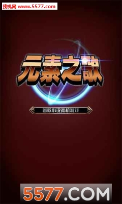 元素之歌手游下载-元素之歌官方版下载 3.101 游戏截图 5