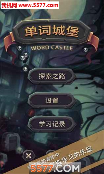 单词城堡游戏下载-单词城堡官方版下载 1.1.1 ئويۇن سۈرىتى 1