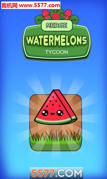 合并西瓜手游下载-合并西瓜官方版下载 v1.3 게임 스크린샷 4