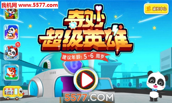 奇妙超级英雄游戏下载-奇妙超级英雄宝宝巴士下载 v9.57.00.00安卓版 游戏截图 1