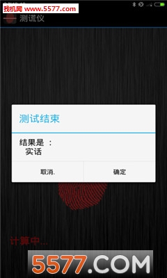 测谎仪神器下载-测谎仪神器游戏下载 3.7.5 游戏截图 3