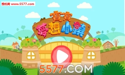 宝宝梦想小镇游戏下载-宝宝梦想小镇官方正版下载 9.79.00.00 游戏截图 3