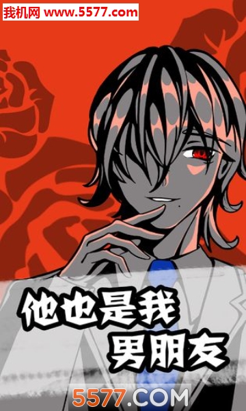 他也是我男朋友安卓版