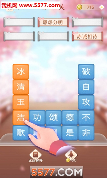 成语消消闯关下载安装-成语消消闯关游戏下载 安卓版 游戏截图 5