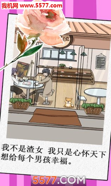 我不是渣女游戏下载-我不是渣女手游下载 v2.0 游戏截图 4