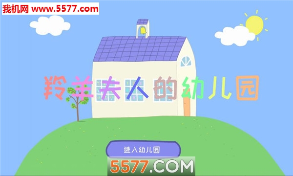 羚羊夫人的幼儿园游戏下载-羚羊夫人的幼儿园安卓版下载 v5.0 游戏截图 2