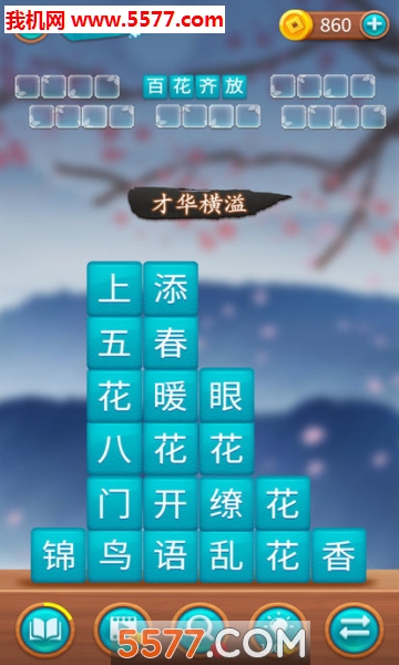 成语方块消游戏下载-成语消消消方块消安卓版下载 v3.1.1 游戏截图 3