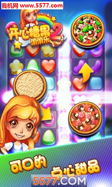 开心糖果消消乐2下载-开心糖果消消乐2(连线消除)下载 v1.0 游戏截图 1