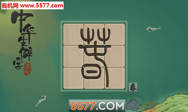 中华生僻字游戏下载-中华生僻字安卓版下载 v1.02.012 游戏截图 2