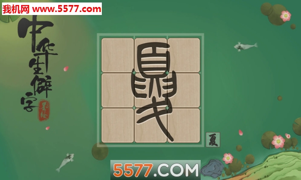 中华生僻字游戏下载-中华生僻字安卓版下载 v1.02.012 游戏截图 3