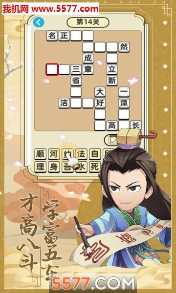 成语三国手机版下载-成语三国填成语游戏下载 v5.1.2安卓版 游戏截图 1