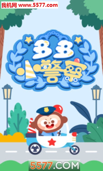 多多小警察游戏下载-多多小警察安卓版下载 v1.7.09 游戏截图 1