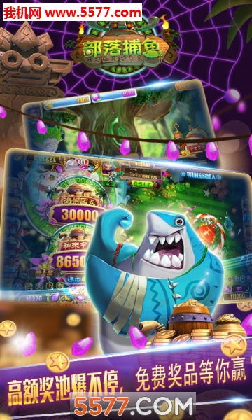 部落捕鱼老版本下载-部落捕鱼千炮版下载 v3.7.5.0赢话费版 游戏截图 1