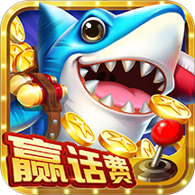 一起捕鱼赢话费下载-一起捕鱼手机版下载 v4.1.0安卓版