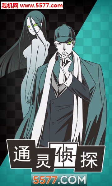 通灵侦探手游下载-通灵侦探官方版下载 v1.0.4 游戏截图 1