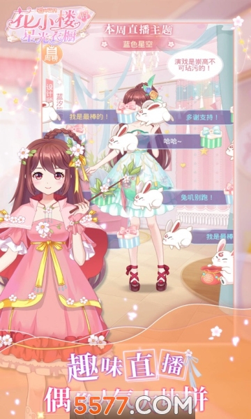 花小楼的星光衣橱官方下载-花小楼的星光衣橱最新版下载 v1.2.2 Тоглоомын зураг 2