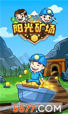 阳光矿场安卓版