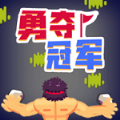 勇夺冠军游戏下载-勇夺冠军安卓版下载 v1.0.0.3