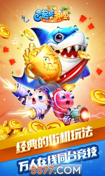 一起玩捕鱼抢红包版本下载-一起玩捕鱼奖券版下载 v2.9.14 游戏截图 1