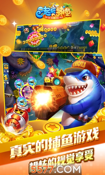 一起玩捕鱼抢红包版本下载-一起玩捕鱼奖券版下载 v2.9.14 游戏截图 2