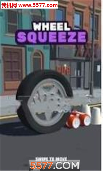 车轮压压压游戏下载-车轮压压压安卓版下载 v1.2.0 游戏截图 1