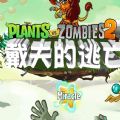pvz2国际版戴夫的逃亡游戏下载-pvz2国际版戴夫的逃亡安卓版下载 v9.5.1
