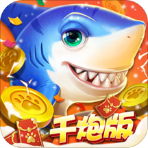 金手指捕鱼旧版下载-老版本金手指捕鱼下载 v7.6